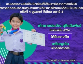 <strong>Read more about</strong><br />ขอแสดงความยินดีกับนักเรียนที่ได้รับรางวัลจากการแข่งขัน โครงการทดสอบความสามารถทางวิชาการชิงชนะเลิศแห่งประเทศไทย ครั้งที่ 4 ยูแซคท์ จีเนียส สตาร์ 4 ขอแสดงความยินดีกับนักเรียนที่ได้รับรางวัลจากการแข่งขัน โครงการทดสอบความสามารถทางวิชาการชิงชนะเลิศแห่งประเทศไทย ครั้งที่ 4 ยูแซคท์ จีเนียส สตาร์ 4